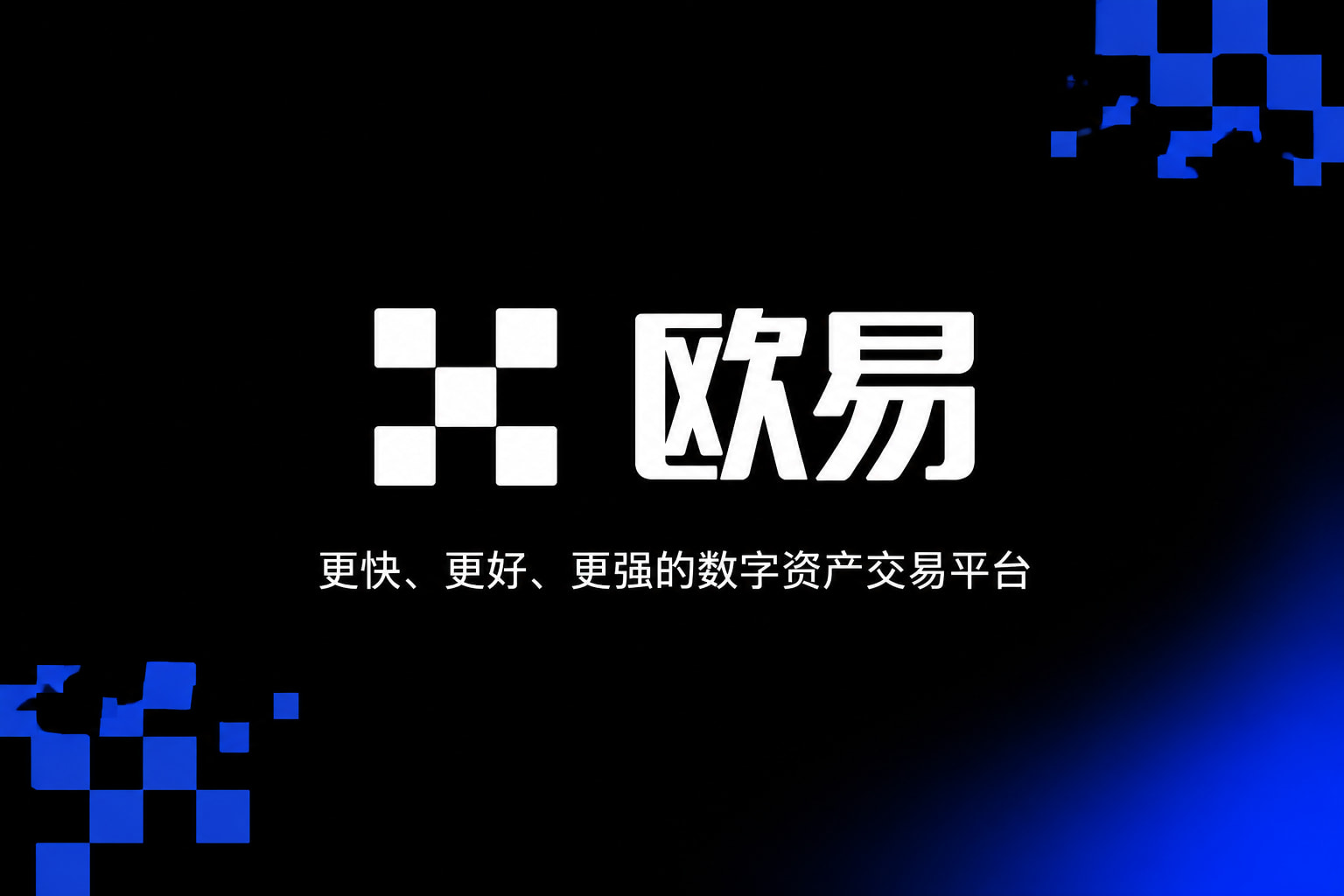 欧交易所App官网下载数字资产交易APP界面预览